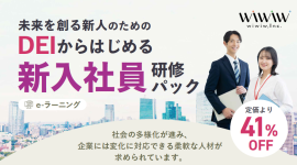 DEIから始める新入社員研修パック DEIから始める新入社員研修パック