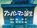 アンパンマン誕生_サブ1 アンパンマン誕生_サブ1