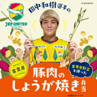 ジェフユナイテッド市原・千葉 × オレンジページ　富里産野菜を無駄なく使用した選手プロデュース弁当　10月4日(土)フクダ電子アリーナで限定販売【第二弾】
