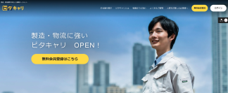 製造・物流業界に特化した正社員転職支援サイト「ピタキャリ」を10月1日オープン！　企業との条件交渉、資格取得支援まで一貫してサポート