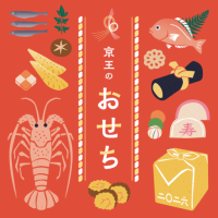 【2026 京王のおせち】約265種展開！インターネット先行予約に続き、10月1日(水)より店頭予約がスタート