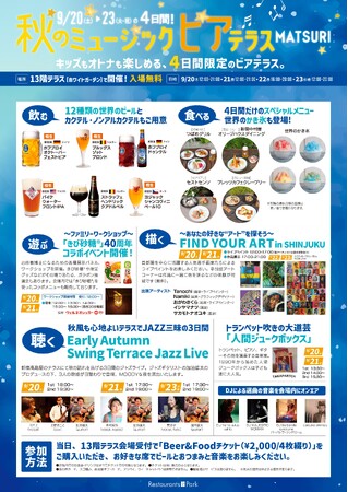 オトナもキッズも楽める! 秋のミュージックビアテラスMATSURI。9/20(土)～23(火・祝)の4日間、新宿高島屋13階テラスで開催。