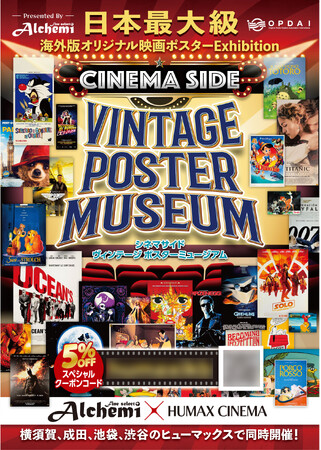 Fine select Alchemi × HUMAX CINEMA 『CINEMA SIDE VINTAGE POSTER MUSEUM』開催のお知らせ