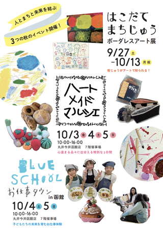 函館の秋を彩る３つのイベント「ハートメイドマルシェ」（第4回　障がい者施設のマルシェ）に加え、 「まちじゅう美術館」「おしごと体験」が初開催