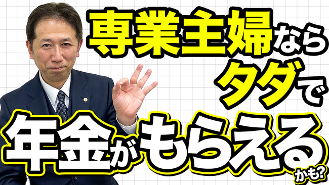 【知らなきゃ損】専業主婦（主夫）は保険料0円で年金がもらえる！？