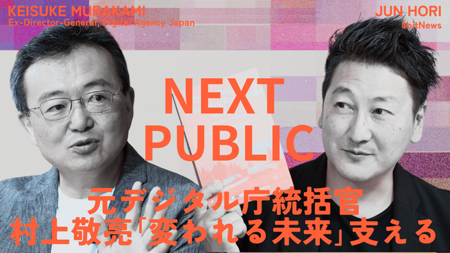 元デジタル庁統括官、村上敬亮の新番組「NEXT PUBLIC　変われる未来をエンパワメントする」が8bitNewsでスタート