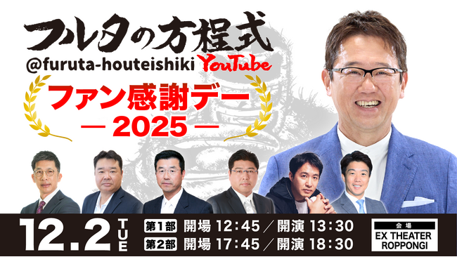 古田敦也×豪華OBが大集結！『フルタの方程式』初イベント12月開催「フルタの方程式 ファン感謝デー2025」大人気企画やバラエティも披露！？