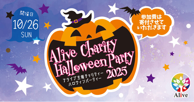 毎年大好評！アライブ主催 ”チャリティー・ハロウィンパーティー 2025” を英語で開催！参加料は名古屋市子ども青少年事業に『寄付』