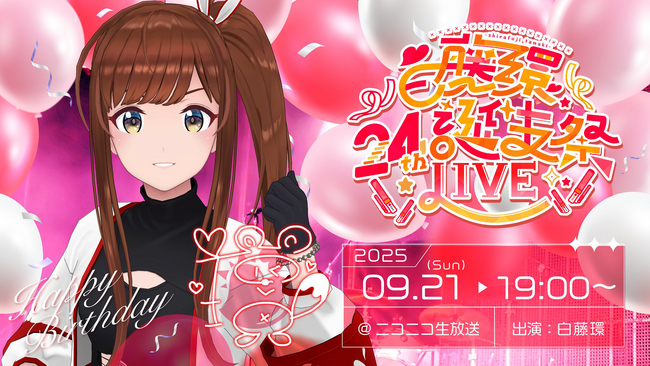 9月21日(日)19時よりニコニコ生放送で独占生中継！VRアイドル「えのぐ」メンバーの白藤環、24歳の誕生日を記念したソロライブの実施が決定！