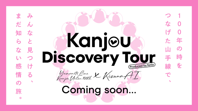 山手線環状運転100周年×KizunaAI コラボレーション企画「Kanjou Discovery Tour」開催！15名のクリエイターとKizunaAIコラボによる限定コンテンツも登場！