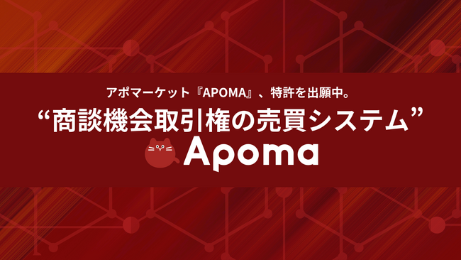 【企業コンペプラットフォームならAPOMA】Sales-TechスタートアップAPOMAが、独自技術『商談機会取引権の売買システム』で特許を出願。