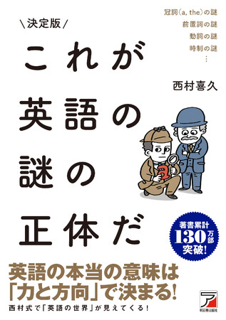 英語の本当の意味は「力と方向」で決まる！『決定版　これが英語の謎の正体だ』9月1７日（水）発売