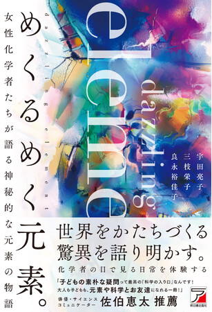 女性化学者たちが語る神秘的な元素の物語。『めくるめく元素。』９月1７日（水）発売