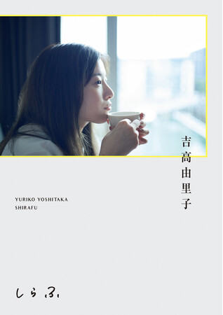 吉高由里子の”ひとりごと”本、読者からの反響続々！　書店員からの絶賛コメント到着＆本書より一部初公開