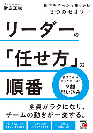 全員がラクになり、チームの動きが一変する。『リーダーの「任せ方」の順番　部下を持ったら知りたい３つのセオリー』9月17日（水）発売