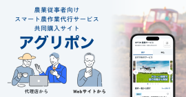 防除・草刈り・収穫などのスマート農作業代行サービス共同購入サイト「アグリポン」運営開始 防除・草刈り・収穫などのスマート農作業代行サービス共同購入サイト「アグリポン」運営開始