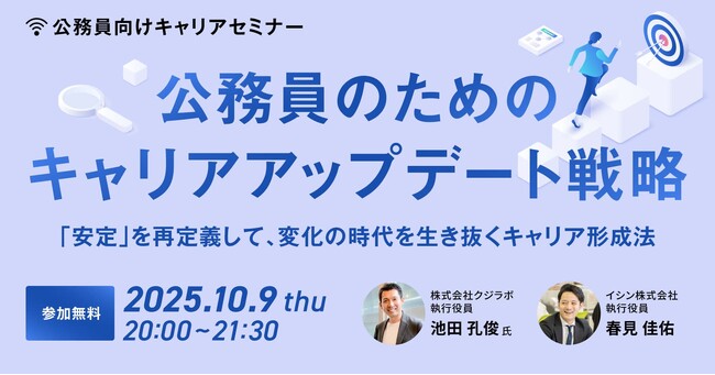 【10月9日開催決定！】公務員向けキャリアセミナー「公務員のためのキャリアアップデート戦略～「安定」を再定義して、変化の時代を生き抜くキャリア形成法～」を開催します
