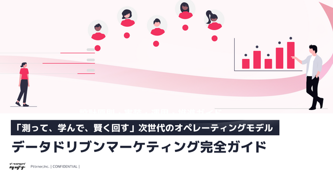 【測って、学んで、賢く回す次世代のモデル】データドリブンマーケティング完全ガイドを無料公開！