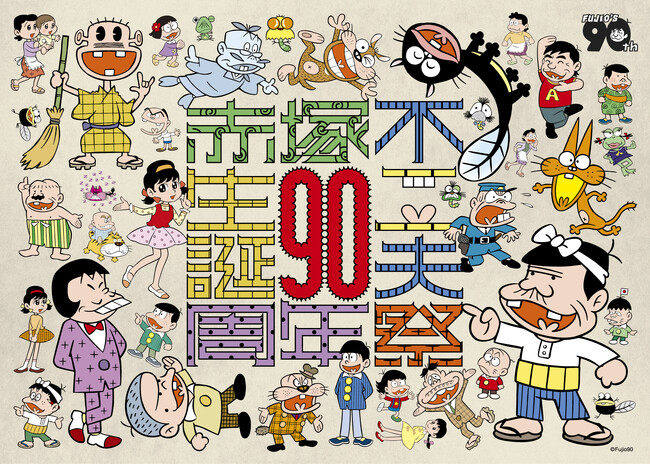 【生誕90周年記念 赤塚不二夫祭】12月、渋谷で開催決定！！　バラエティフェスティバルの詳細を発表！！