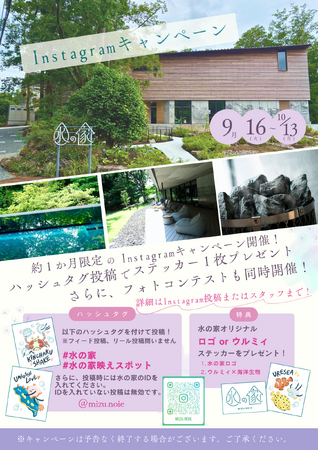 【水の家】オリジナルグッズやプレミアム回数券がもらえるプレゼント企画開催！