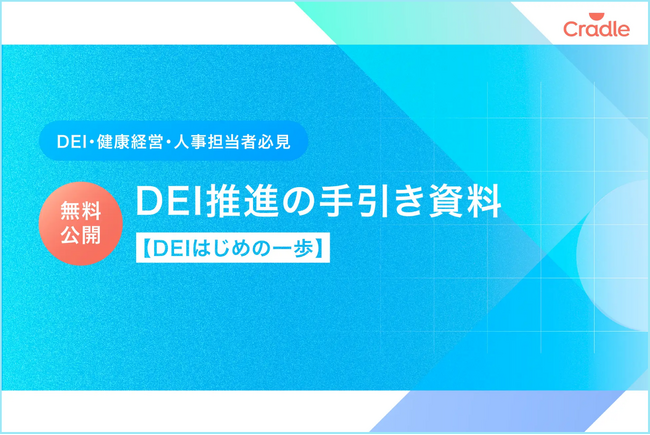 Cradle、DEI・健康経営・人事担当者のためのDEI推進の手引きを無料公開