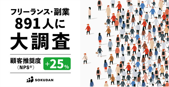 SOKUDAN、登録プロ人材から高評価 - 顧客推奨度（NPS(R)）+25ポイントを記録