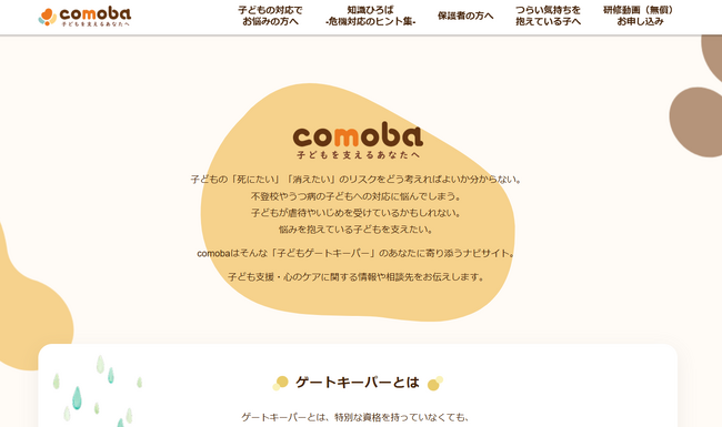 悩みを抱える子どもに接する機会のある方へ向けた情報サイト「comoba（コモバ）」を公開【自殺予防週間】