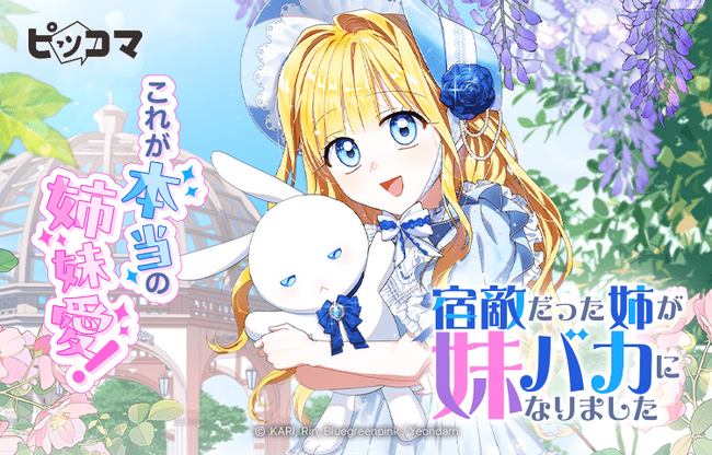 9/17（水）より、姉の手にかかった瞬間回帰する新感覚ファンタジー「宿敵だった姉が妹バカになりました」独占配信がスタート！