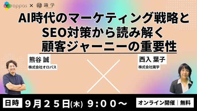 【共催ウェビナー】AI時代のマーケティング戦略とSEO対策から読み解く顧客ジャーニーの重要性