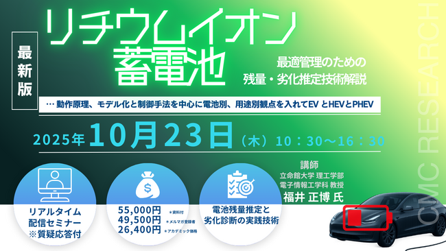 【ライブ配信/ZOOM】「リチウムイオン蓄電池最適管理のための残量・劣化推定技術解説 … 動作原理、モデル化と制御手法を中心に」セミナー開催！10月23日（木）主催：(株)シーエムシー・リサーチ
