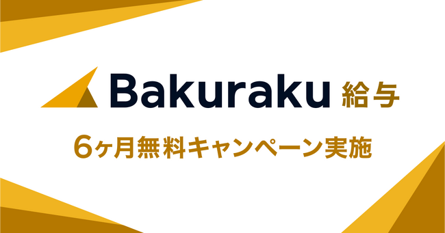 LayerX、「バクラク給与」の提供に向けて事前登録をスタート。事前登録で月額利用料が6ヶ月無料になるキャンペーンを実施