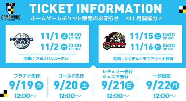 【徳島ガンバロウズ】11月開催ホームゲーム観戦チケット 販売のお知らせ