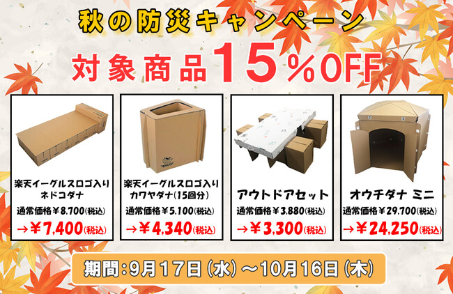 「だんぼーる本舗」は2025年9月17日(水)より、「秋の防災キャンペーン」として防災・アウトドアに役立つ商品が15％OFFになるセールを開催！