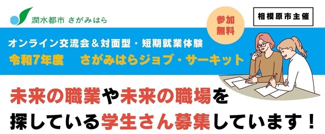 まだ間に合う！“リアルな職業体験”で未来の自分を発見！さがみはらの企業でしごと体験ができる「さがみはらジョブ・サーキット」を開催します
