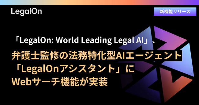 「LegalOn: World Leading Legal AI」、弁護士監修の法務特化型AIエージェント「LegalOnアシスタント」にWebサーチ機能を実装