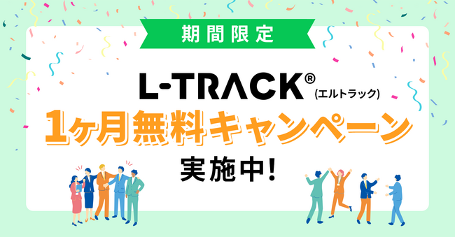 【期間限定】CVR150％以上改善させるLINE友だち追加計測ツール『L-TRACK（エルトラック）』が1ヵ月無料キャンペーンを開始！