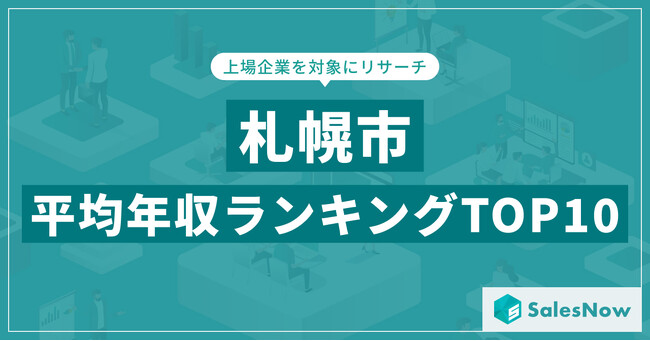 【2025年最新版】札幌市：上場企業平均年収ランキングTOP10／SalesNow DBレポート