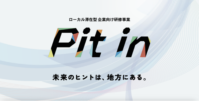 企業の「立ち止まり」が未来を変える。地方越境型・企業研修プログラム『Pit in（ピットイン）』の提供を開始