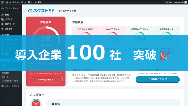 ジオコード、AIセキュリティ診断ツール「ネクスト セキュリティ プラグイン」が提供開始３ヵ月で導入100社を突破