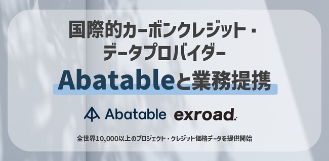 株式会社エクスロード、国際的カーボンクレジット・データプロバイダーAbatableと業務提携