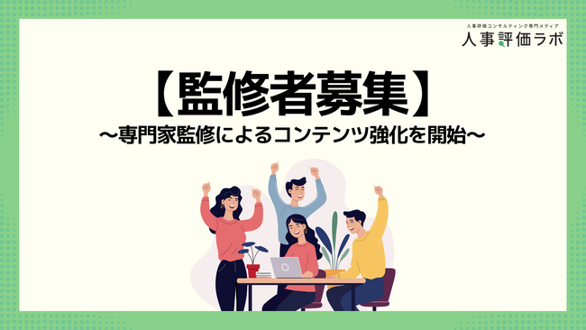 【監修者募集】人事評価ラボ、専門家監修によるコンテンツ強化を開始