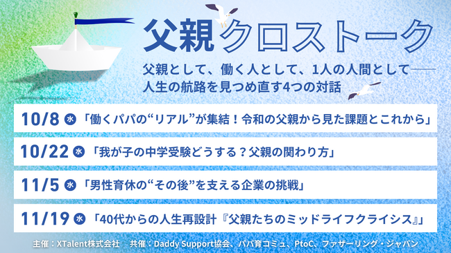 【国内初共催】パパコミュニティ4団体×XTalentが一堂に集結！全4回（10~11月）にわたるオンラインイベント開催決定