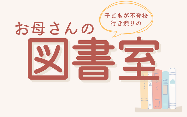 不登校・子育てに寄り添う、保護者のための居場所が宇都宮に誕生 『お母さんの図書室』 9月22日オープン