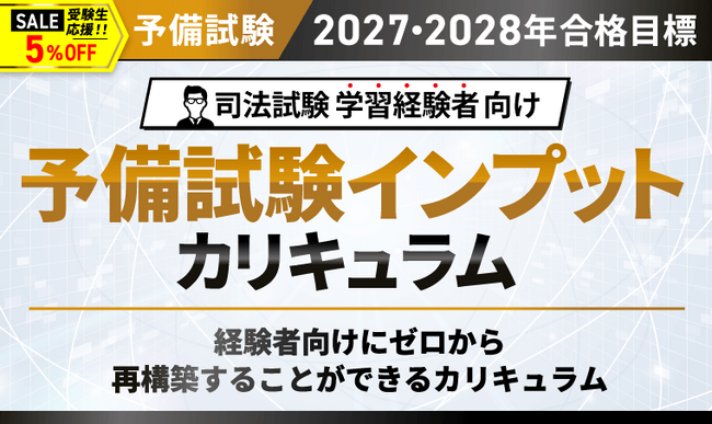 司法試験【2027・2028年合格目標】予備試験インプットカリキュラムリリース！