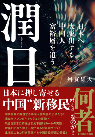【国内外で議論広がる「潤日」現象】日本発ノンフィクション『潤日（ルンリィー）』英経済紙「フィナンシャル・タイムズ」ほか海外メディアで続々紹介！