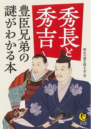 【26年NHK大河は『豊臣兄弟！』】秀吉の天下取りは、弟・秀長なしに成しえなかった――兄弟はいかにして戦国乱世を生き抜き、天下統一を実現したのか？『秀長と秀吉 豊臣兄弟の謎がわかる本』９月17日発売！