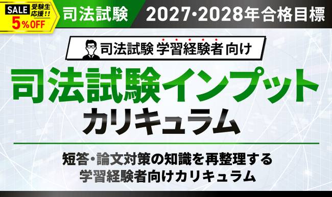 司法試験【2027・2028年合格目標】司法試験インプットカリキュラムリリース！