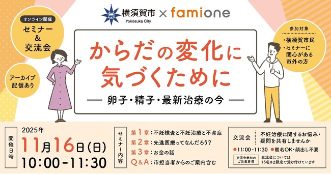 横須賀市の『妊活LINEサポート事業』の一環として、妊活・不妊治療に関する無料セミナー・交流会を11月16日に開催いたします