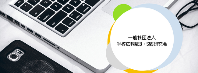 ＜学校の魅力発信を研究する＞一般社団法人 学校広報WEB・SNS研究会 設立のお知らせ