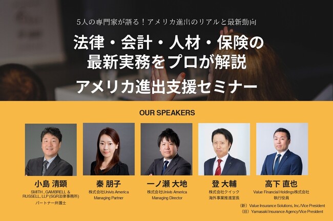 株式会社バリューエージェント協賛　法律・会計・人材・保険の専門家が語る！アメリカ進出支援セミナーを開催